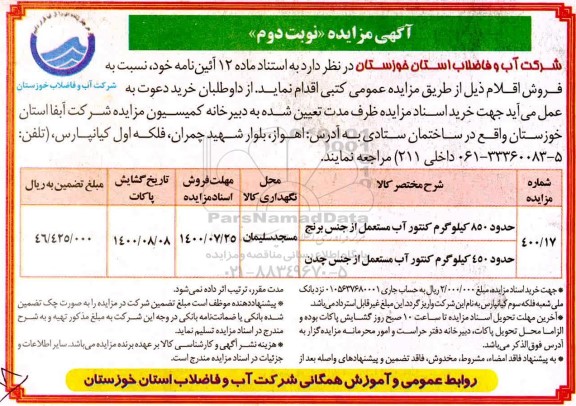 مزایده، مزایده فروش ​حدود 850 کیلوگرم کنتور آب مستعمل از جنس برنج و...- نوبت دوم 