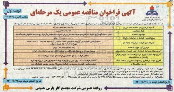 مناقصه، مناقصه عملیات حفظ، نگهداری و تعمیرات در بخشهای مختلف ساختمانی...