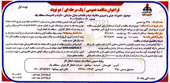 فراخوان مناقصه تعمیرات جزیی و ضروری مکانیک لوله و فاضلاب 