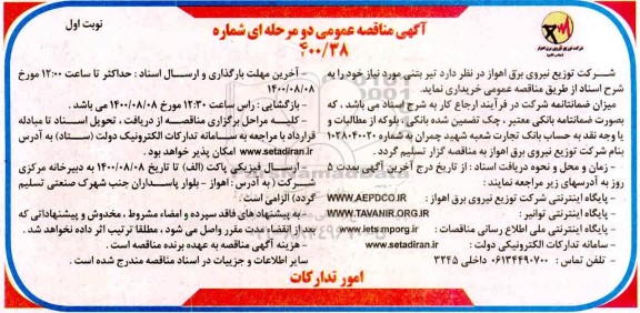 مناقصه،مناقصه عمومی خریداری تیر بتنی 