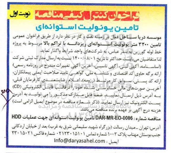 فراخوان، فراخوان کنترل کیفی مناقصه تامین یونولیت استوانه ای 