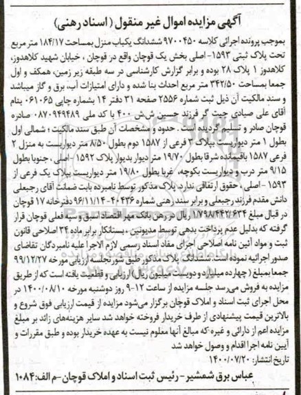 مزایده، مزایده یکباب منزل به مساحت 184.17 مترمربع