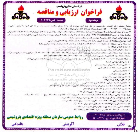 فراخوان ارزیابی و مناقصه ارائه خدمات شهری سایت های پنجگانه - نوبت دوم
