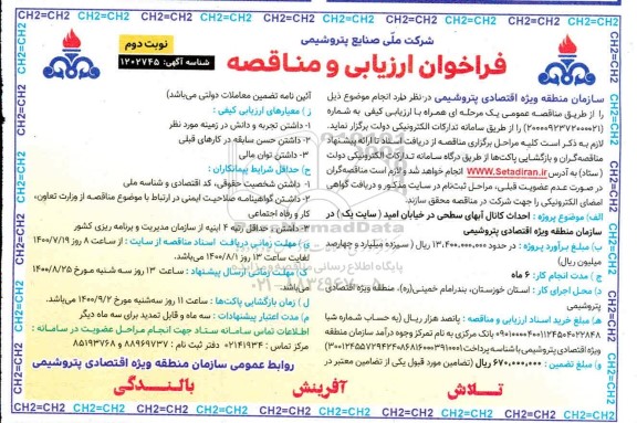 مناقصه،مناقصه احداث کانال آبهای سطحی در خیابان  - نوبت دوم 