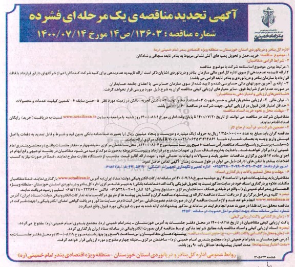 مناقصه خرید حمل و تحویل پمپ های اتش نشانی مربوط 