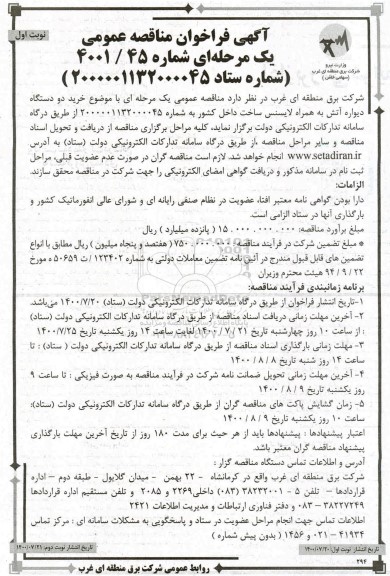 فراخوان مناقصه خرید دو دستگاه دیواره آتش 