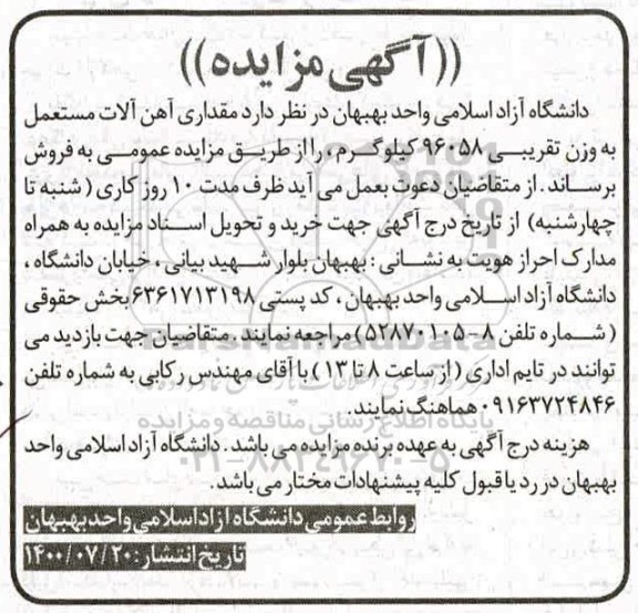 مزایده مزایده مقداری آهن آلات مستعمل به وزن تقریبی 96058 کیلوگرم