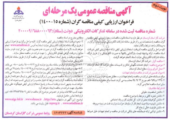 مناقصه انجام خدمات نگهبانی اماکن و تاسیسات سطح - نوبت دوم 