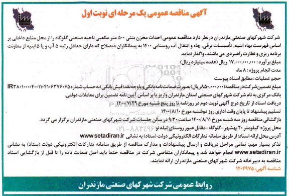 مناقصه احداث مخزن بتنی 500 مترمکعبی ناحیه صنعتی