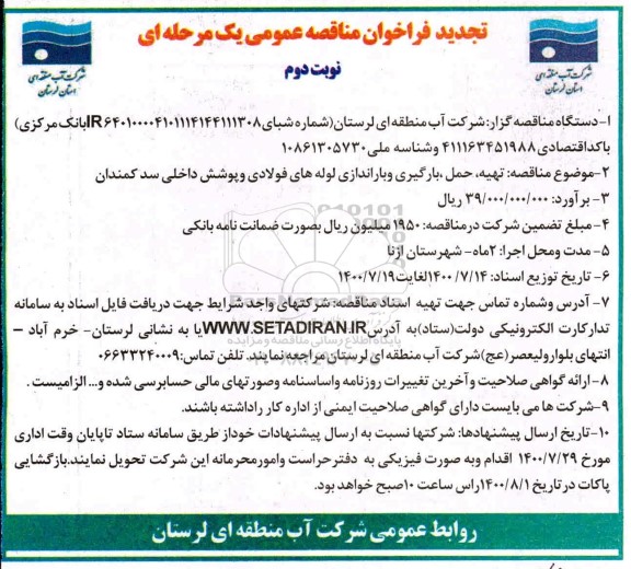 تجدید مناقصه تهیه، حمل، بارگیری و باراندازی لوله های فولادی و پوشش داخلی سد - نوبت دوم