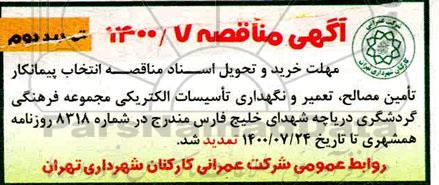 تمدید مناقصه،تمدید مناقصه تامین مصالح،تعمیرو نگهداری تاسیسات الکتریکی- نوبت دوم 
