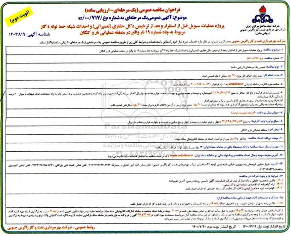 فراخوان،فراخوان مناقصه عملیات سیویل قبل از استقرار و بعد از ترخیص دکل حفاری...- نوبت دوم