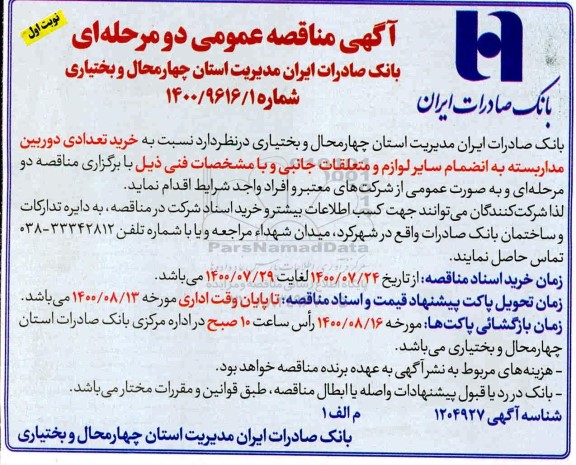 مناقصه، مناقصه خرید تعدادی دوربین مداربسته 