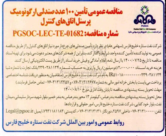 مناقصه،مناقصه تامین 100 عدد صندلی ارگونومیک پرسنل اتاق های کنترل