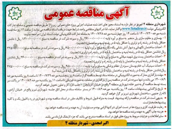 مناقصه،مناقصه بهسازی و مقاوم سازی پل......