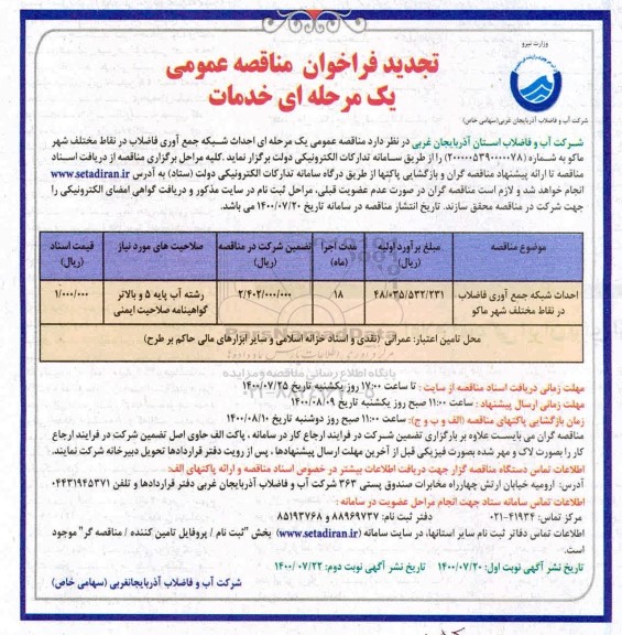 تجدید فراخوان، تجدیدفراخوان مناقصه احداث شبکه جمع آوری فاضلاب در نقاط مختلف