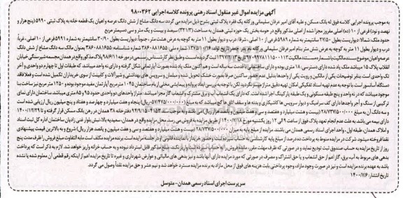 مزایده ششدانگ عرصه و اعیان قطعه خانه به پلاک ثبتی 5990 