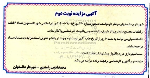 مزایده، مزایده واگذاری تعداد 6 قطعه از قطعات مجتمع دامداری 