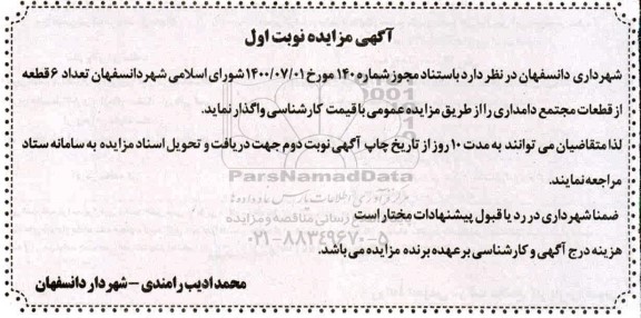 مزایده، مزایده واگذاری تعداد 6 قطعه از قطعات مجتمع دامداری 