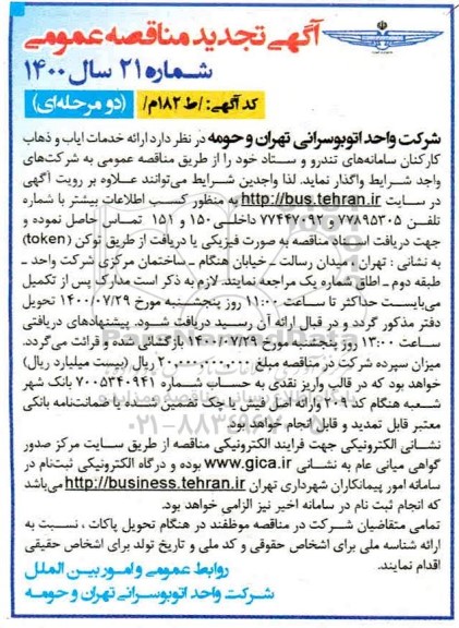 تجدید مناقصه،تجدید مناقصه ارائه خدمات ایاب و ذهاب کارکنان سامانه های تندرو 
