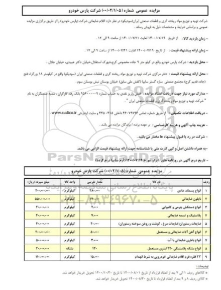 مزایده عمومی فروش اقلام ضایعاتی