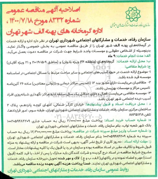 اصلاحیه،اصلاحیه مناقصه اداره گرمخانه های پهنه الف شهر