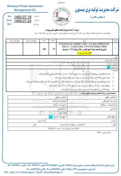 استعلام، استعلام خرید 60 عدد اسپیرال گسکت
