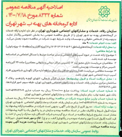 اصلاحیه،اصلاحیه آگهی مناقصه اداره گرمخانه های پهنه ب 