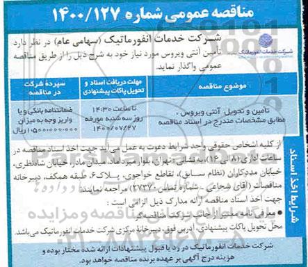 مناقصه،مناقصه تامین و تحویل آنتی ویروس 