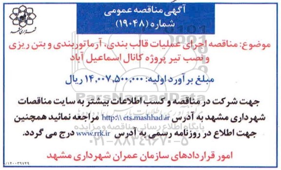 مناقصه اجرای عملیات قالب بندی، آرماتوربندی و بتن ریزی و نصب تیر