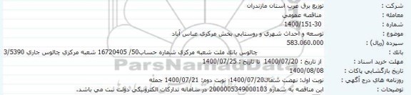 مناقصه توسعه و احداث شهری و روستایی 