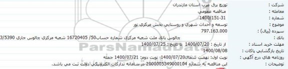 مناقصه توسعه و احداث شهری و روستایی 