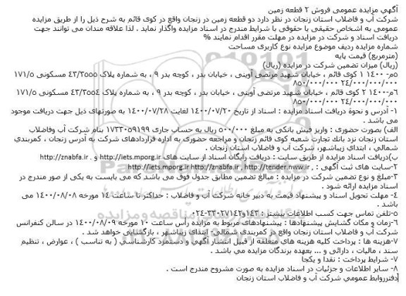 مزایده فروش 2 قطعه زمین مسکونی