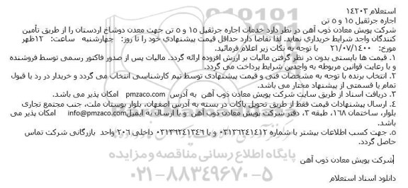 مزایده خدمات اجاره جرثقیل 15 و 5 تن 