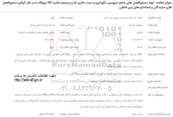 فراخوان تهیه دستورالعمل های جامع سرویس ، نگهداری و تست باتری ها ...