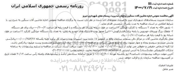 مناقصه عمومی، مناقصه عمومی اجاره ماشین آلات سنگین
