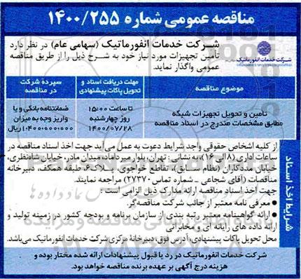 مناقصه،مناقصه تامین و تحویل تجهیزات شبکه
