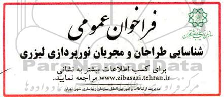فراخوان، فراخوان عمومی شناسایی طراحان و مجریان نورپردازی لیزری 
