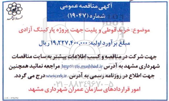 مناقصه، مناقصه خرید قوطی و پلیت