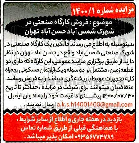 آگهی مزایده ، مزایده فروش کارگاه صنعتی