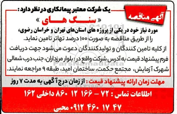مناقصه،مناقصه تامین سنگ های موردنیاز