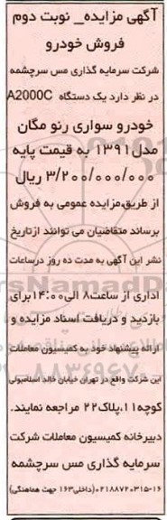مزایده،مزایده فروش یک دستگاه A2000C خودرو سواری رنو مگان