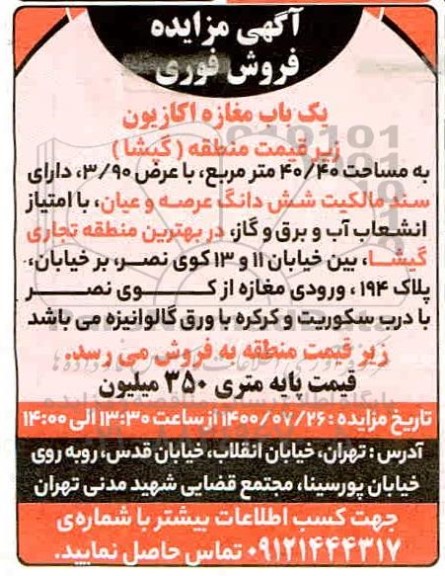 آگهی مزایده ، مزایده یک باب مغازه اکازیون به مساحت 40.40 مترمربع
