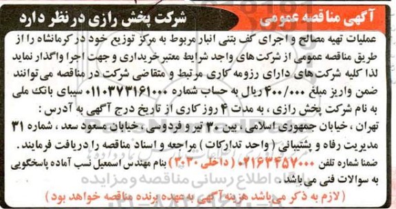 مناقصه،مناقصه عملیات تهیه مصالح و اجرای کف بتنی انبار