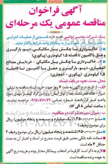فراخوان مناقصه قسمتی از عملیات اجرایی خاکبرداری 