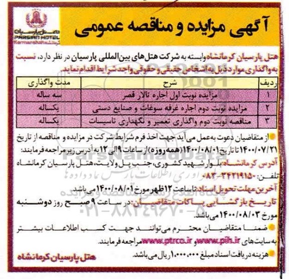 مزایده اجاره تالار قصر