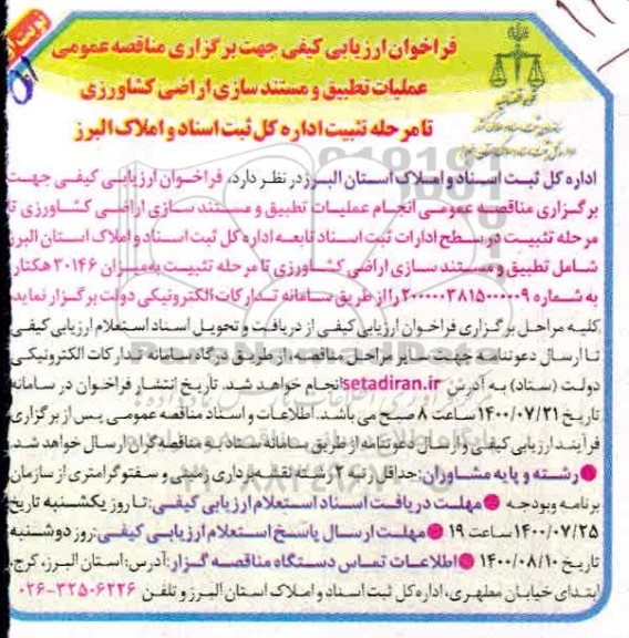 فراخوان ارزیابی انجام عملیات تطبیق و مستند سازی اراضی کشاورزی