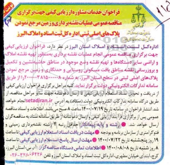 مناقصه عمومی عملیات نقشه برداری و زمین مرجع نموده پلاک های اصلی ثبتی - نوبت دوم