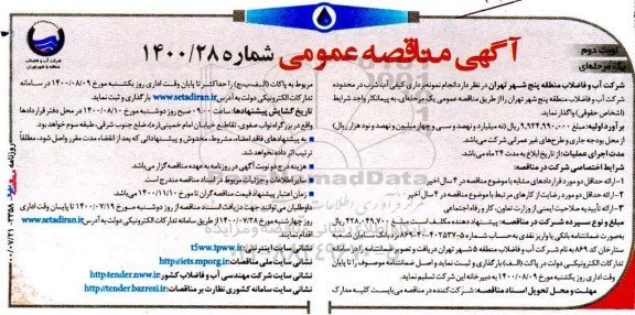 مناقصه،مناقصه انجام نمونه برداری کیفی آب شرب - نوبت دوم