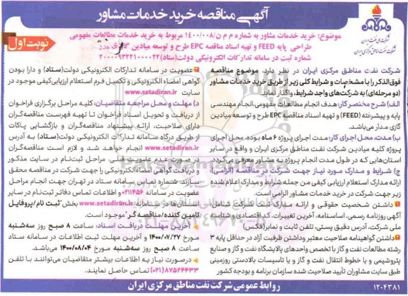 مناقصه, مناقصه خرید خدمات مطالعات مفهومی طراحی پایه FEED 